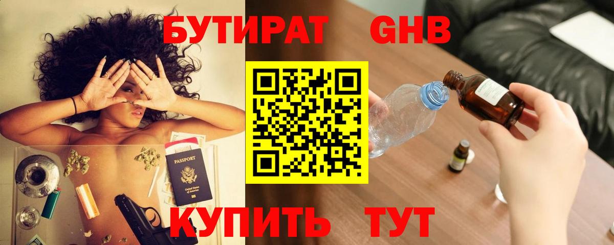 БУТИРАТ Butirat Павлово