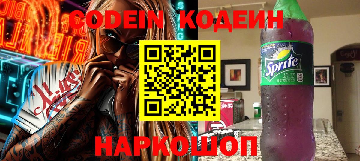 Павлово  Кодеиновый сироп Lean Purple Drank  Кодеин Purple Drank  Вход с VPN 