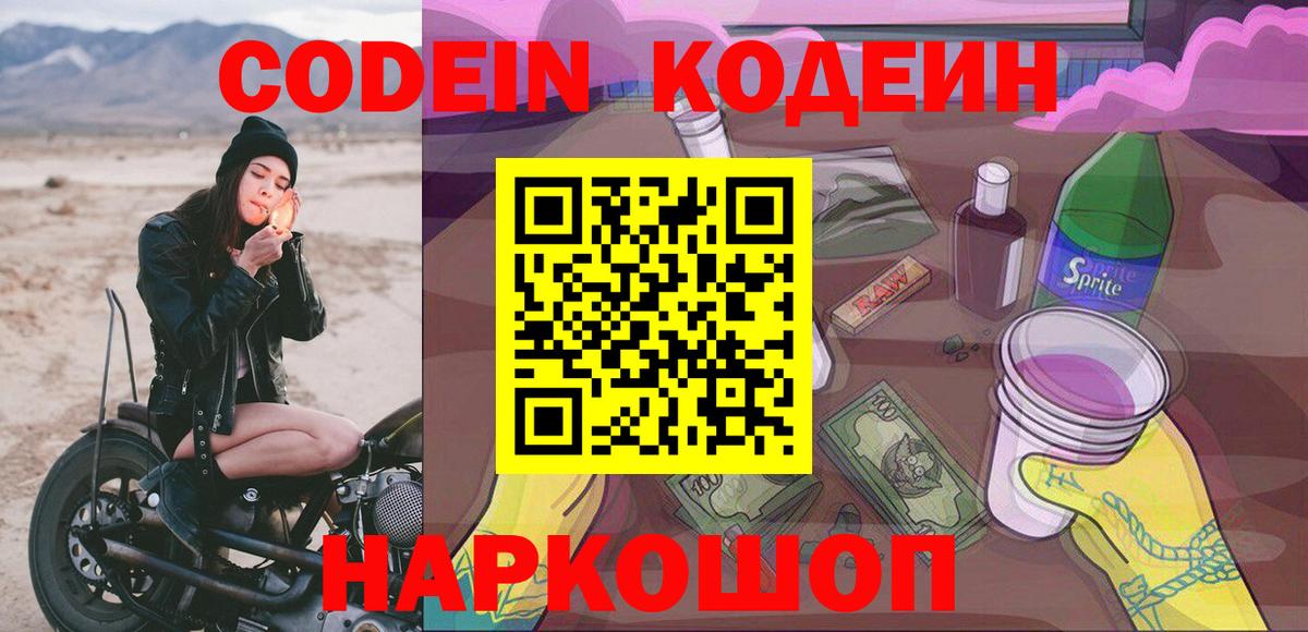 Кодеин напиток Lean (лин) Павлово